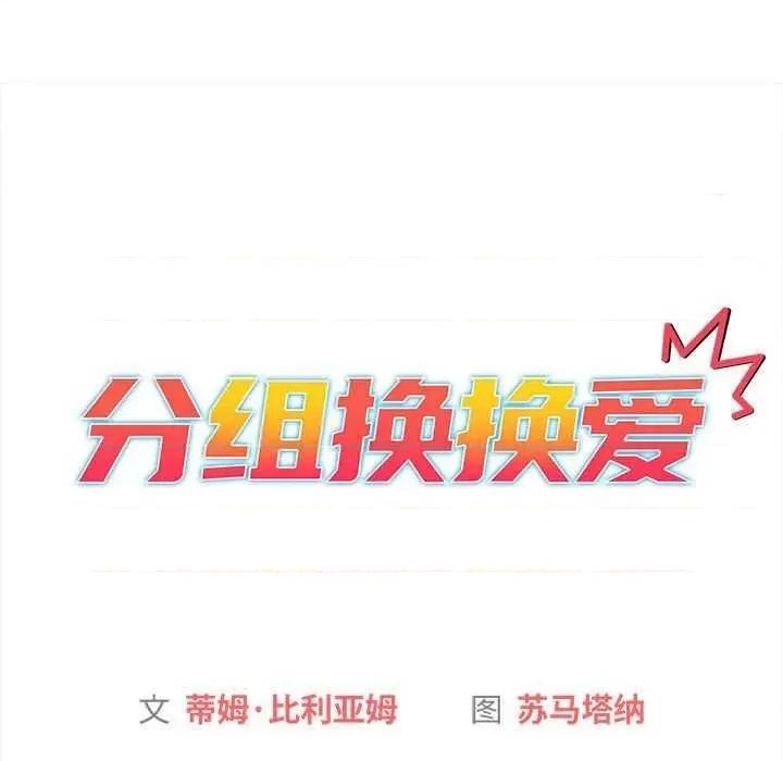 這可如何是好？ 分組換換愛 85 第11页