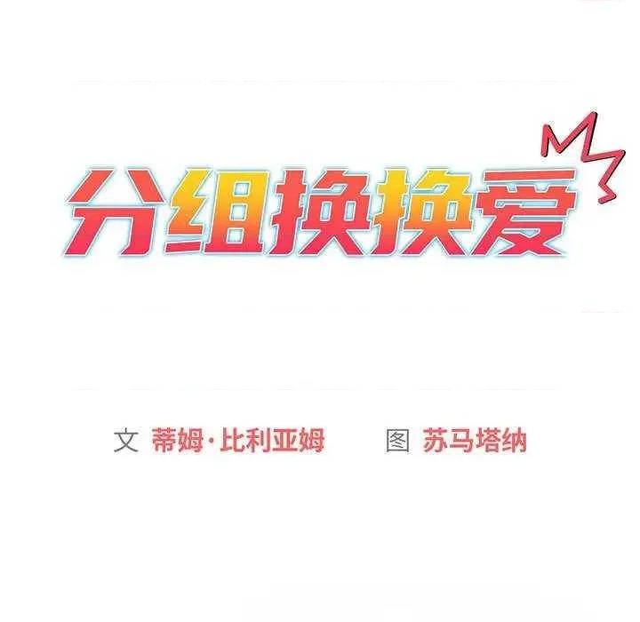 這可如何是好？ 分組換換愛 87 第11页