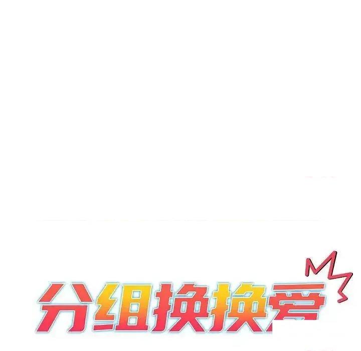 這可如何是好？ 分組換換愛89 分組換換愛 第36页