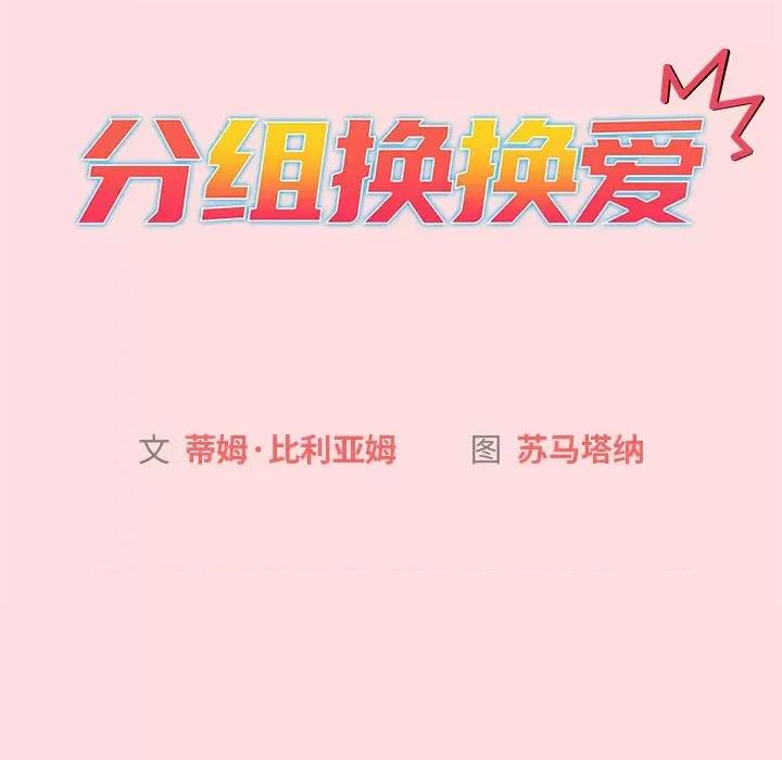 這可如何是好？ 分組換換愛-分組換換愛 第90話 第14页