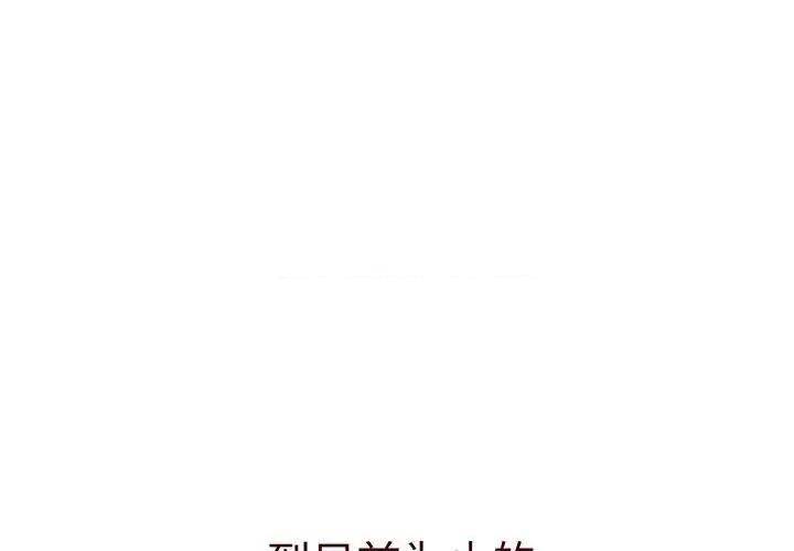 這可如何是好？ 分組換換愛-分組換換愛 第91話 第1页