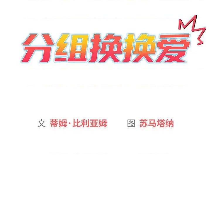 這可如何是好？ 分組換換愛-分組換換愛 第91話 第79页