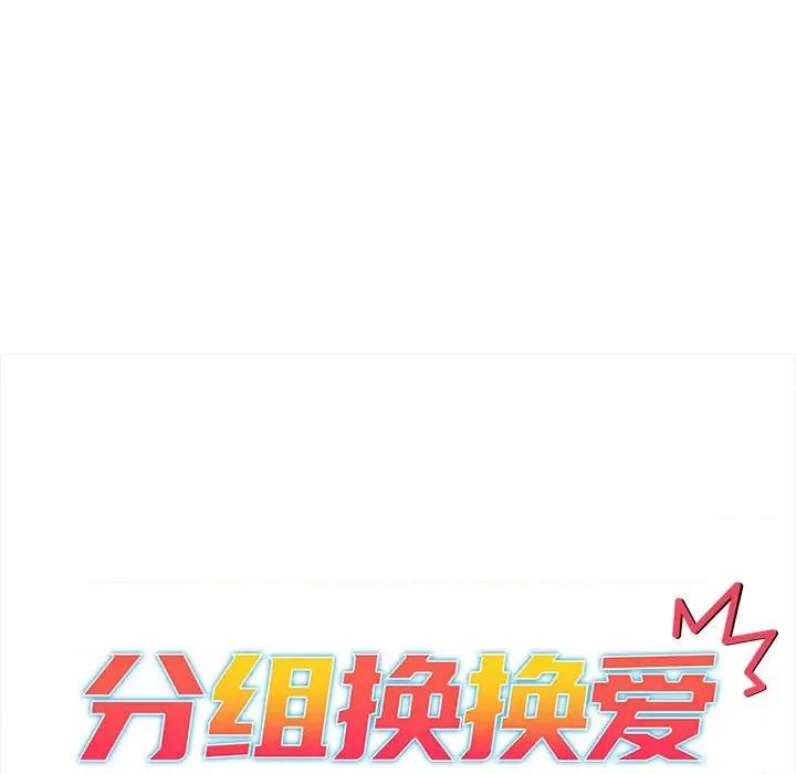 這可如何是好？ 分組換換愛-分組換換愛 第92話 第13页