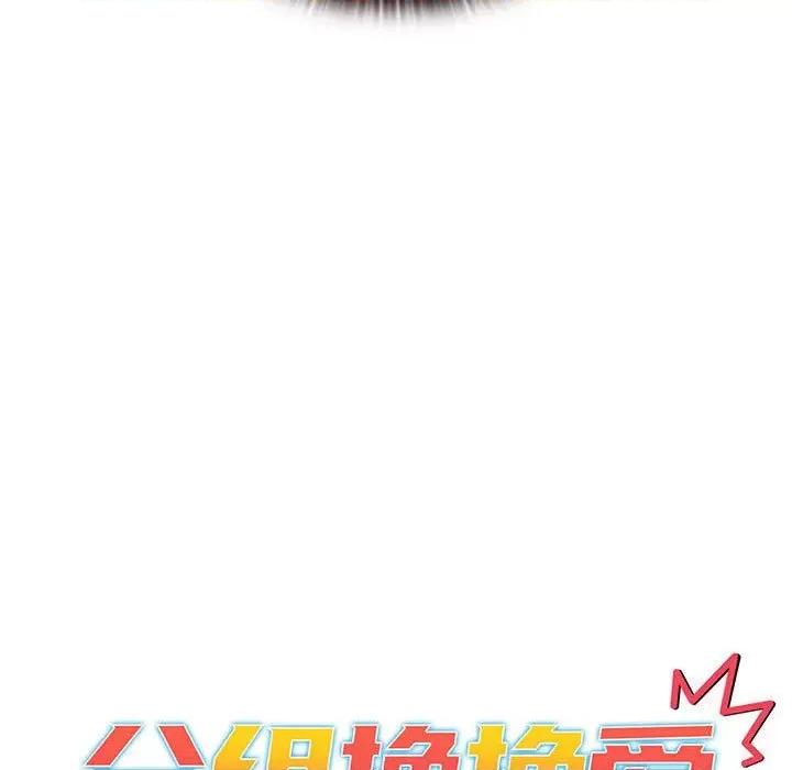 這可如何是好？ 分組換換愛-分組換換愛 第93話 第19页