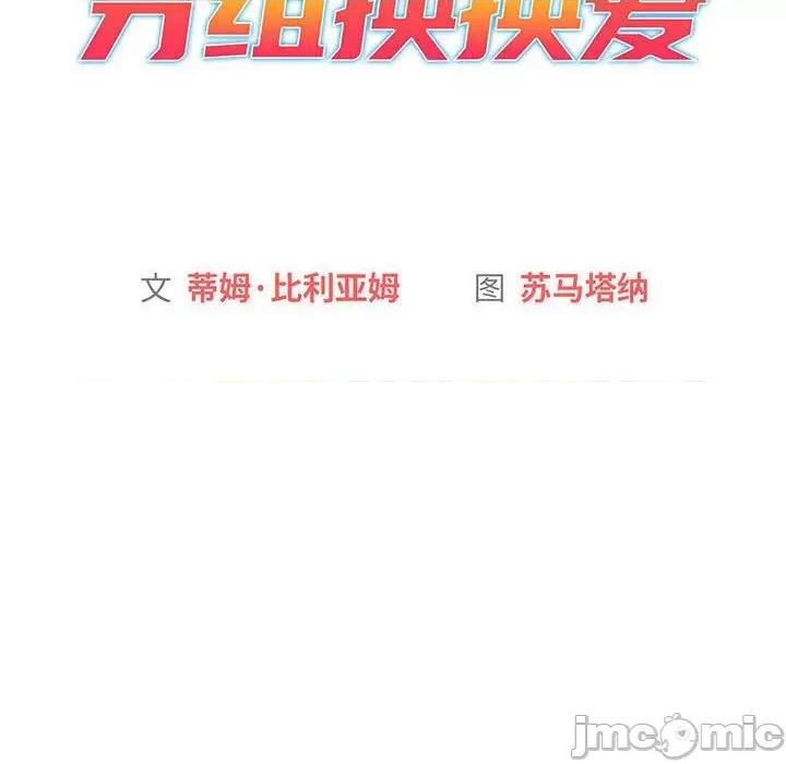 這可如何是好？ 分組換換愛-分組換換愛 第93話 第20页