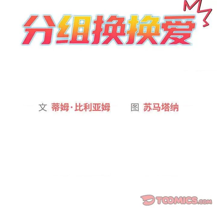 這可如何是好？ 分組換換愛-分組換換愛 第94話 第33页