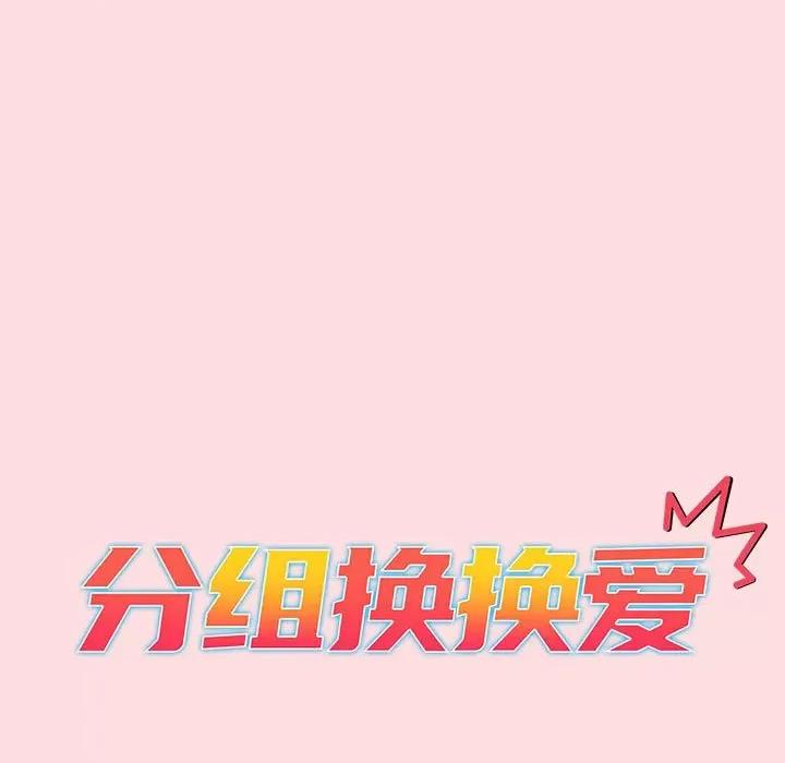 這可如何是好？ 分組換換愛-分組換換愛 第95話 第37页