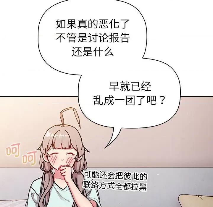 這可如何是好？ 分組換換愛-分組換換愛 第96話 第86页
