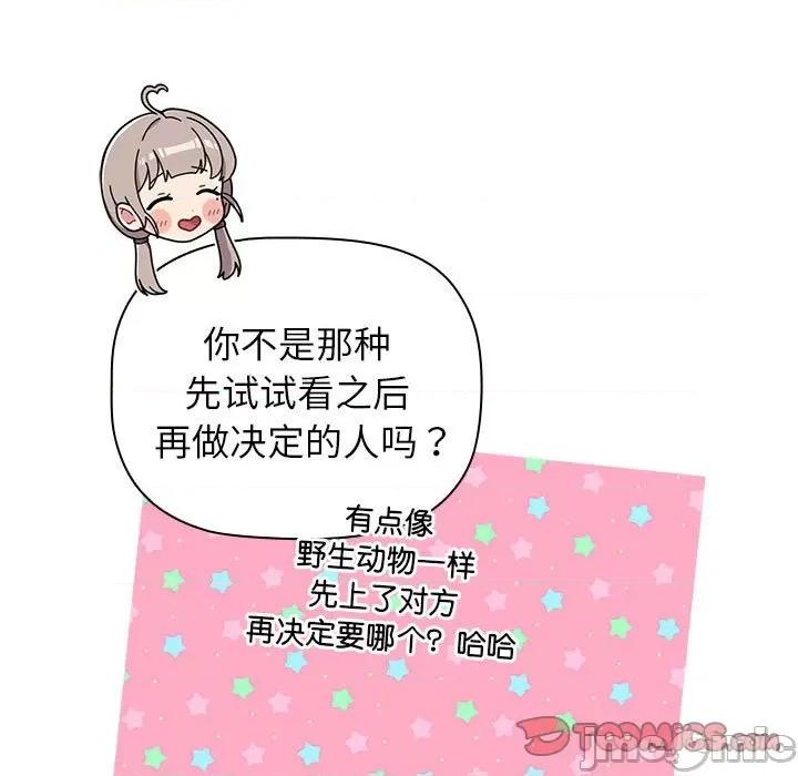 這可如何是好？ 分組換換愛-分組換換愛 第96話 第105页