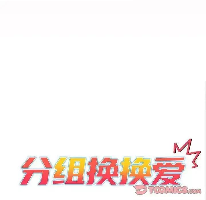 這可如何是好？ 分組換換愛97 分組換換愛 第33页