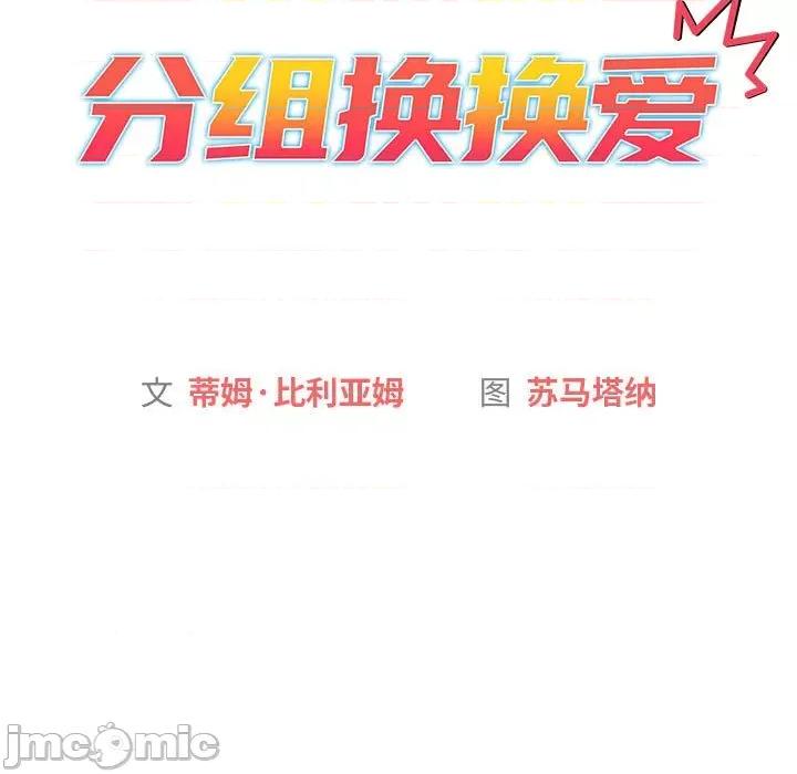這可如何是好？ 分組換換愛 99 第59页