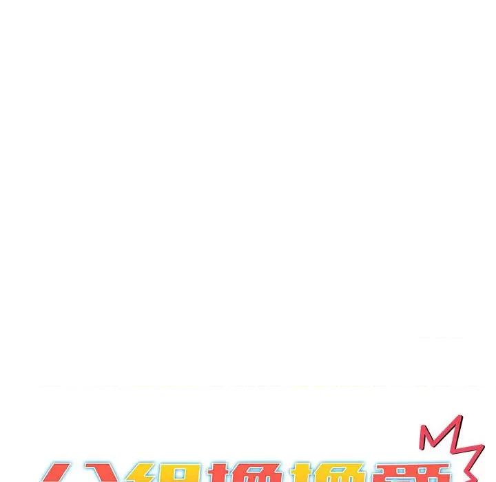 這可如何是好？ 分組換換愛101 分組換換愛 第74页