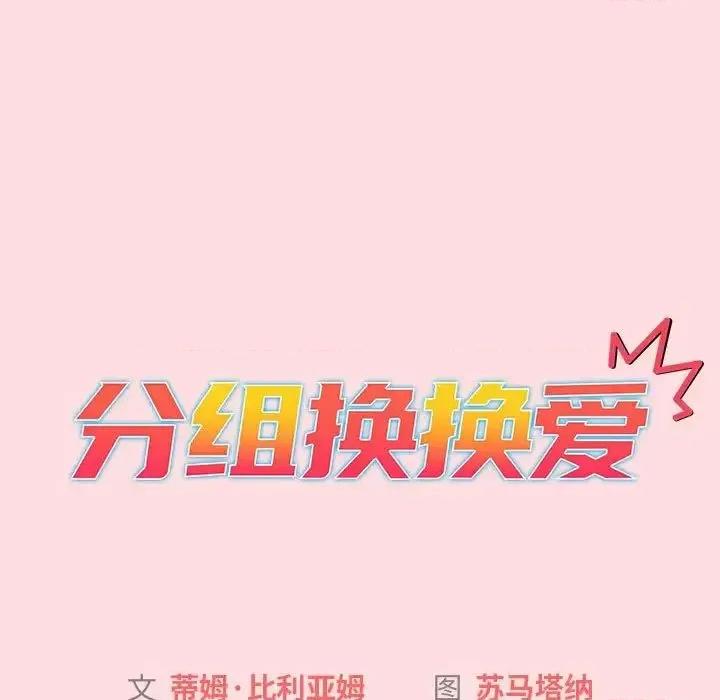 這可如何是好？ 分組換換愛105 分組換換愛 第71页