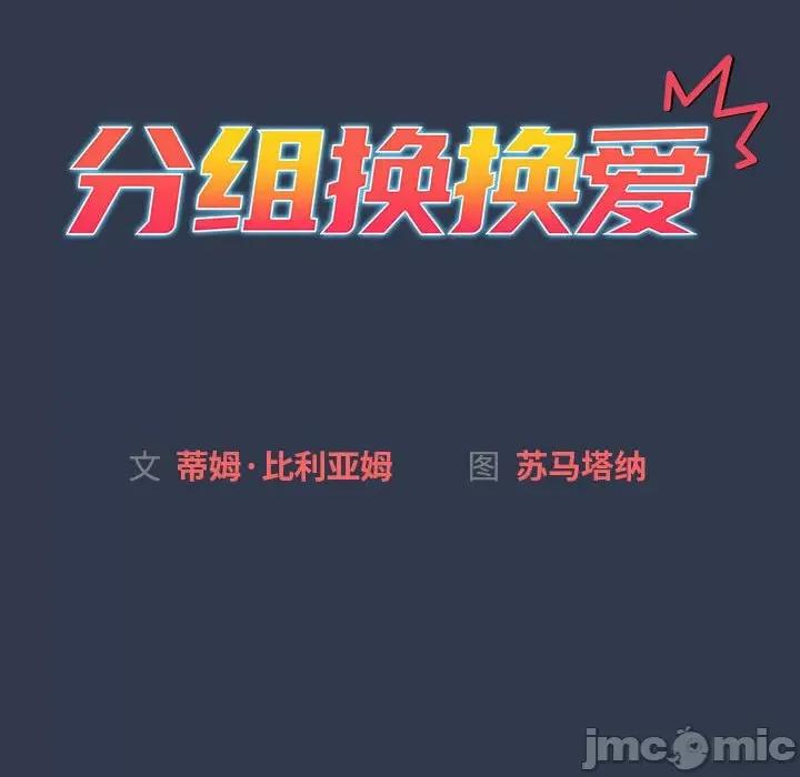 這可如何是好？ 分組換換愛-分組換換愛 第109話 第60页