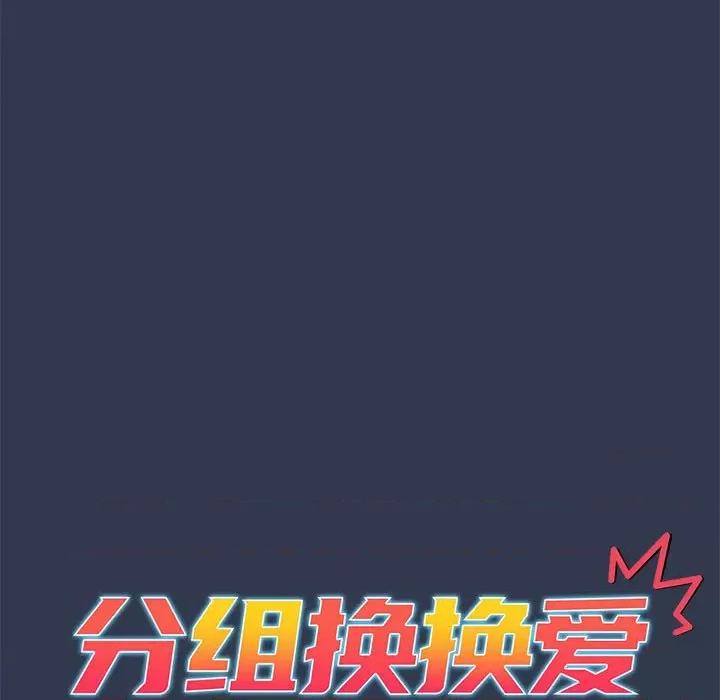 這可如何是好？ 分組換換愛-分組換換愛 第110話 第61页