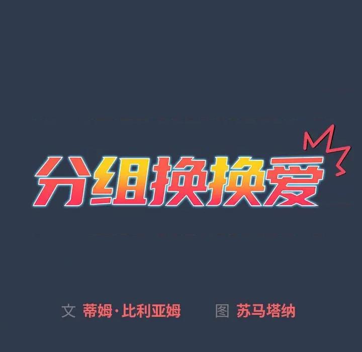 這可如何是好？ 分組換換愛-分組換換愛 第111話 第16页