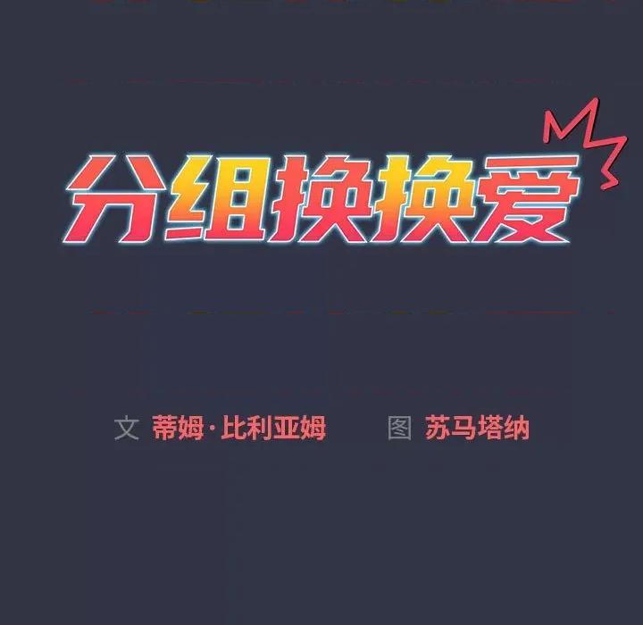 這可如何是好？ 分組換換愛-分組換換愛 第112話 第19页