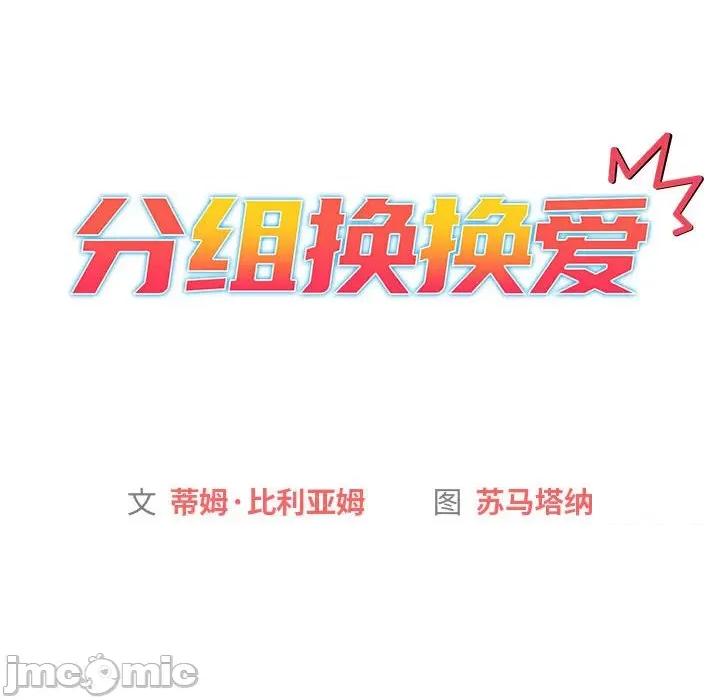 這可如何是好？ 分組換換愛-分組換換愛 第113話 第30页