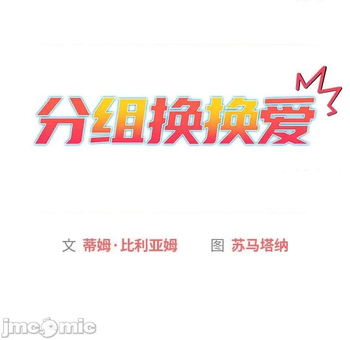 這可如何是好？ 分組換換愛-分組換換愛 第116話 第15页