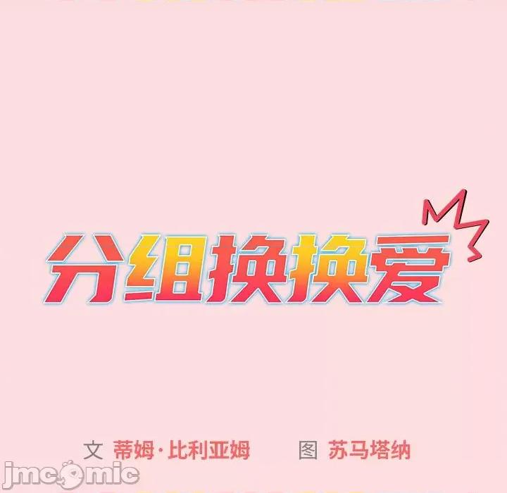 這可如何是好？ 分組換換愛-分組換換愛 第121話 第95页