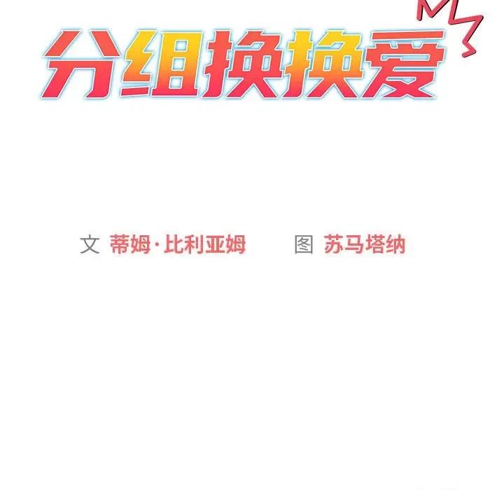 這可如何是好？ 分組換換愛-分組換換愛 第122話 第69页
