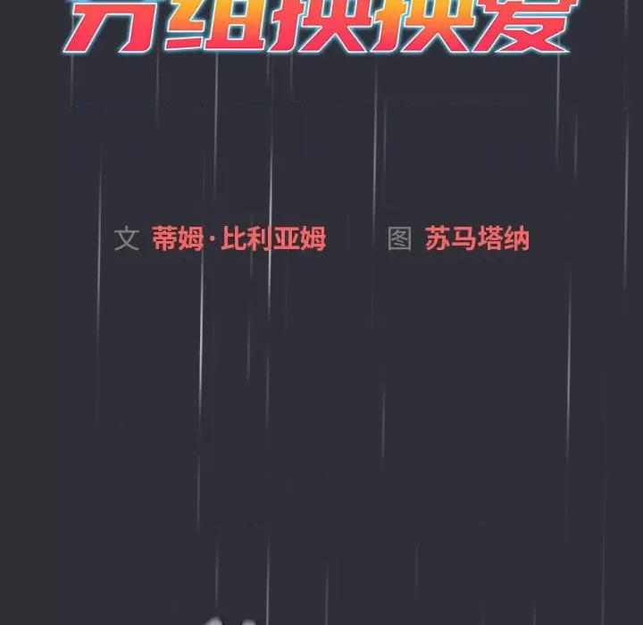 這可如何是好？ 分組換換愛-分組換換愛 第123話 第53页