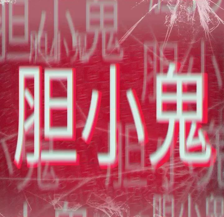 這可如何是好？ 分組換換愛-分組換換愛 第123話 第113页