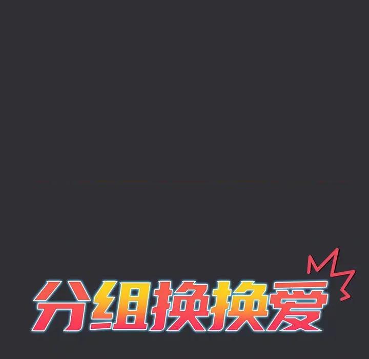 這可如何是好？ 分組換換愛-分組換換愛 第124話 第64页