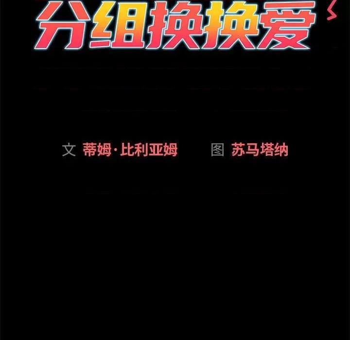 這可如何是好？ 分組換換愛-分組換換愛 第126話 第209页
