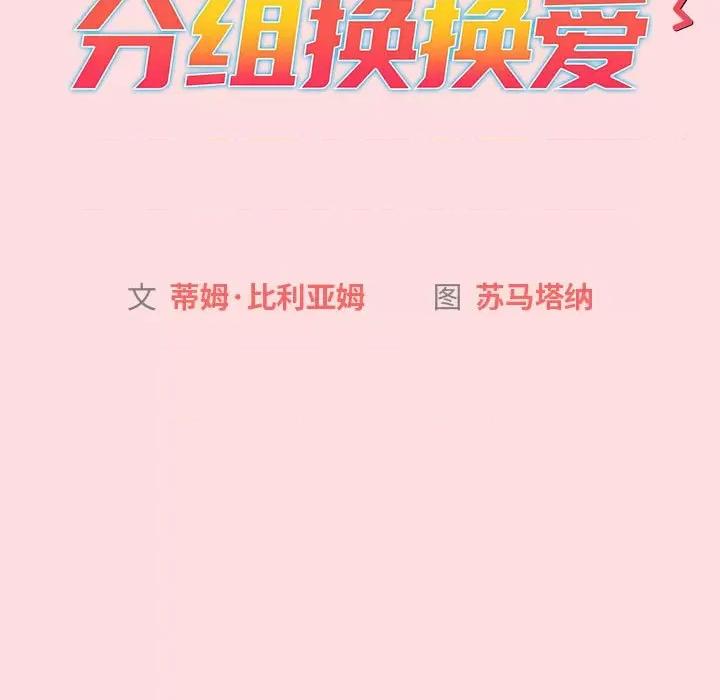 這可如何是好？ 分組換換愛-分組換換愛 第128話 第43页