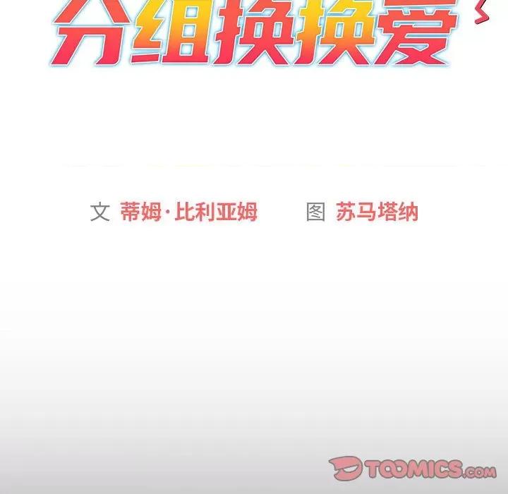 這可如何是好？ 分組換換愛-分組換換愛 第129話 第44页