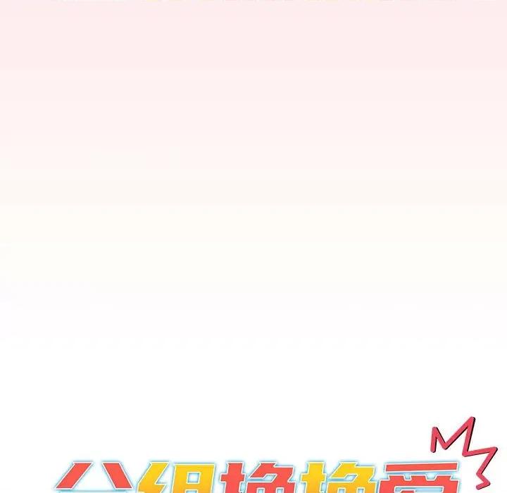 這可如何是好？ 分組換換愛-分組換換愛 第131話 第53页