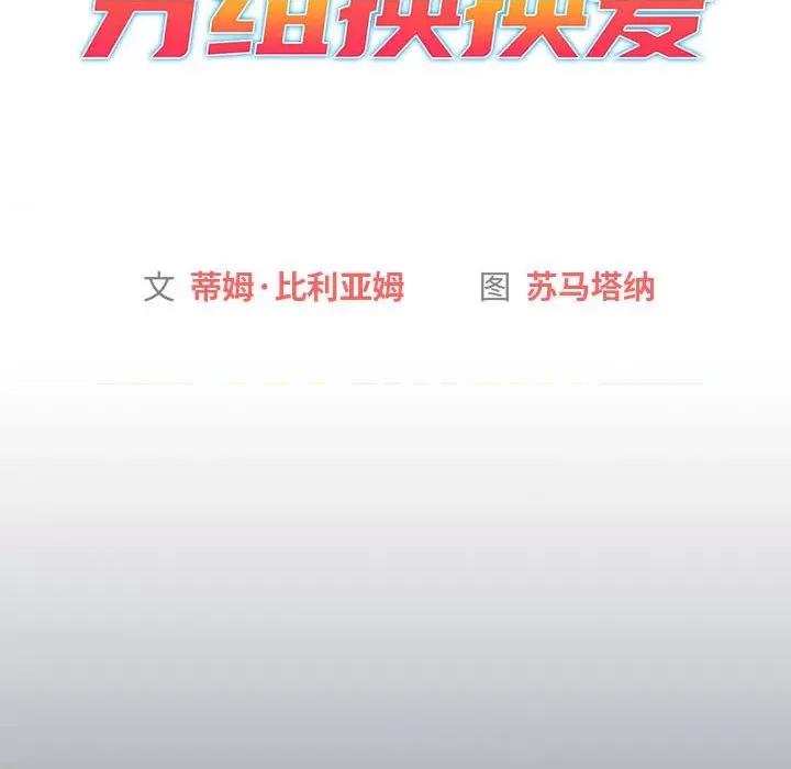 這可如何是好？ 分組換換愛-分組換換愛 第131話 第54页