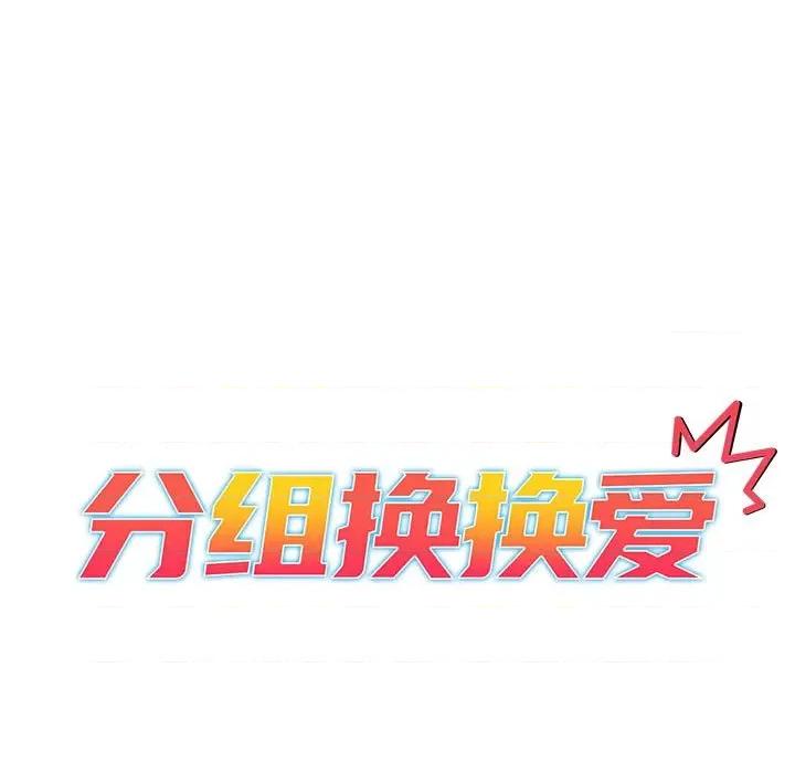 這可如何是好？ 分組換換愛-分組換換愛 第132話 第21页
