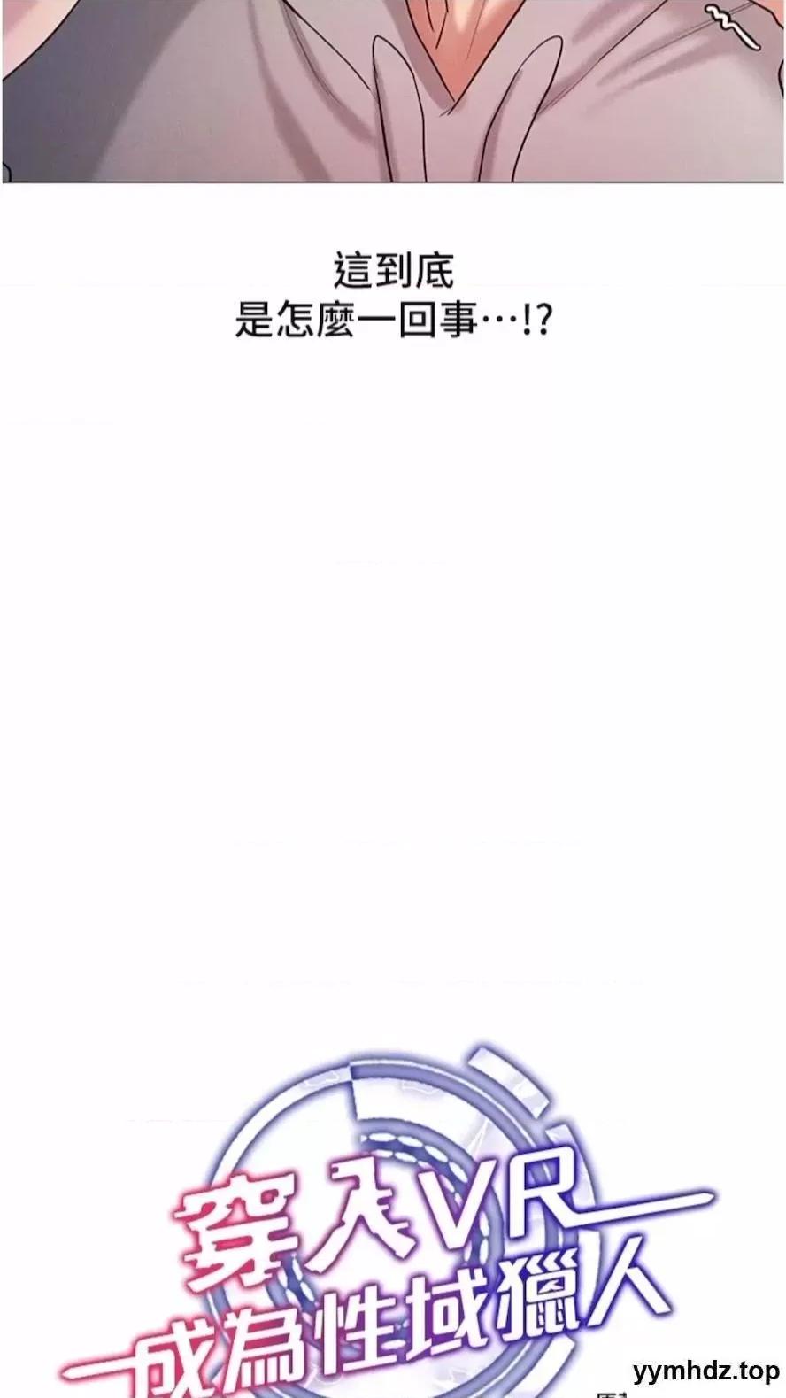 穿入VR成为性域猎人 穿入VR成为性域猎人-第5话 性慾暴增的「女王」 第9页