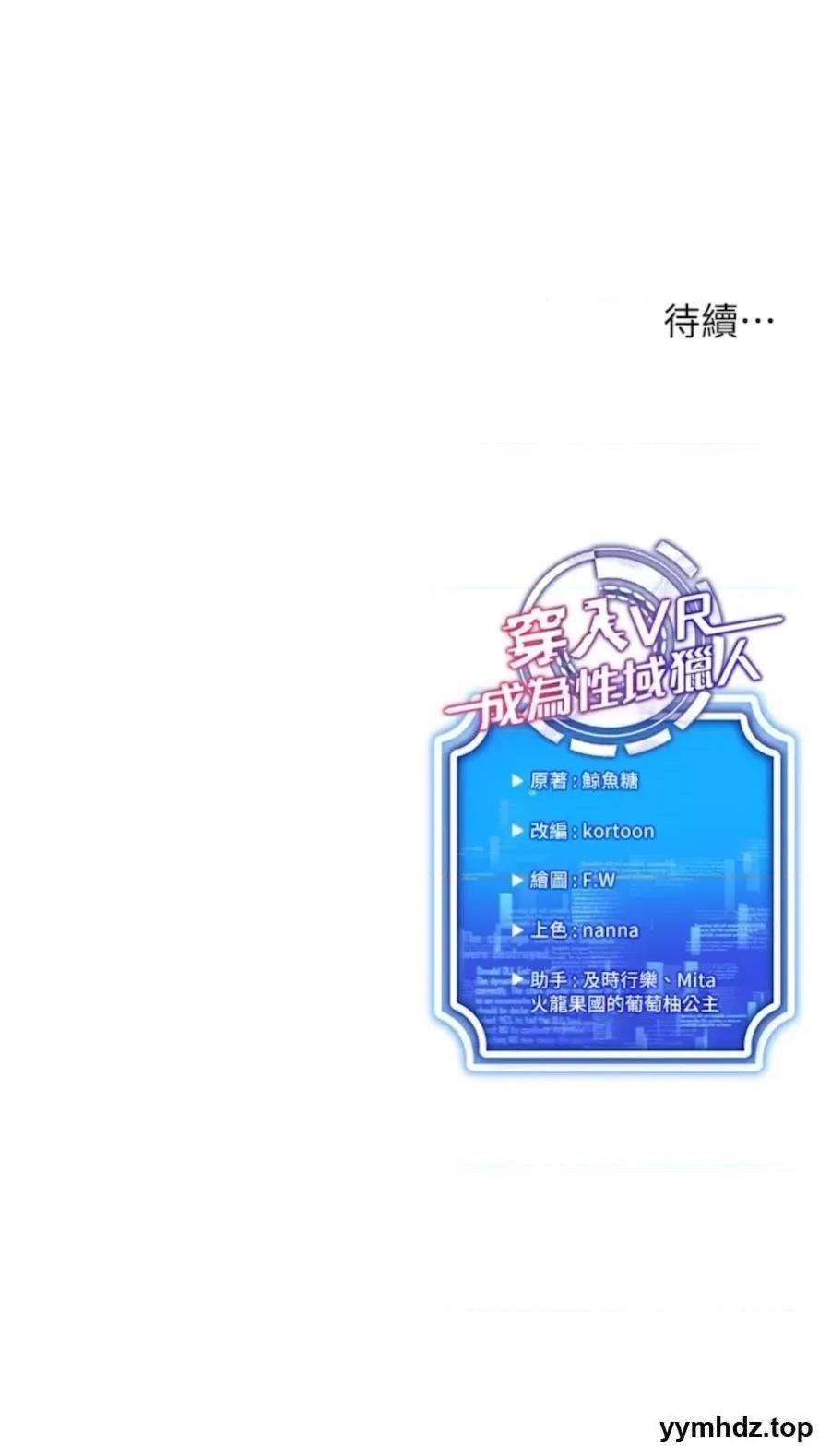 穿入VR成为性域猎人 穿入VR成为性域猎人-第7话 高潮不断的亲密接触 第116页