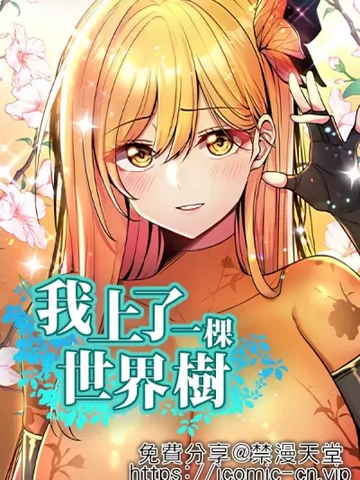 我上了一顆世界樹