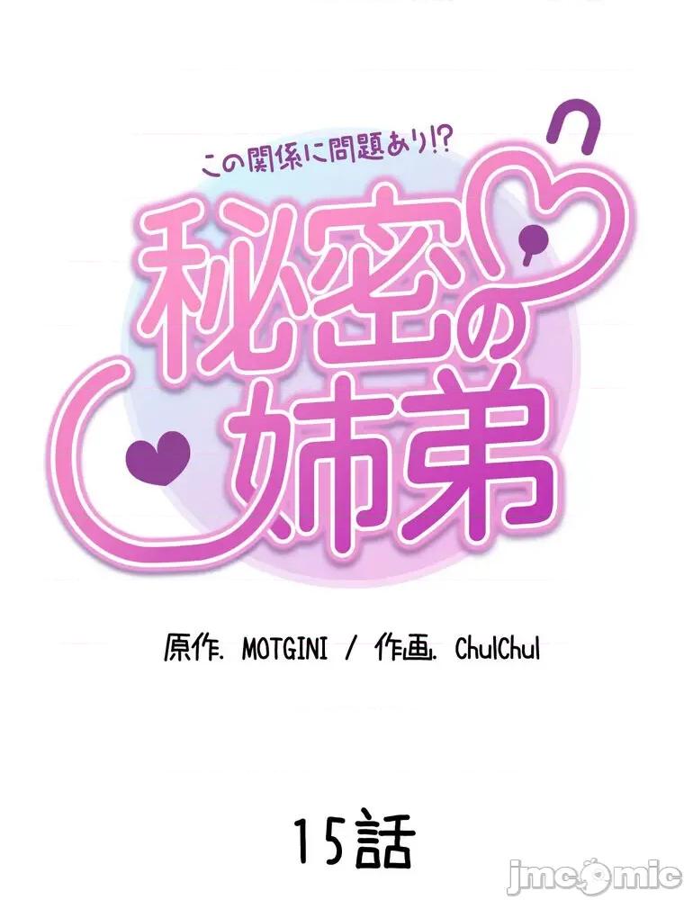 她才不是我姐姐 秘密的姊弟 15 第10页
