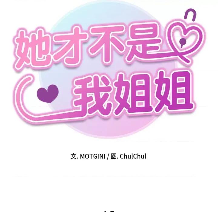 她才不是我姐姐 她才不是我姐姐-她才不是我姐姐 第42话 第14页