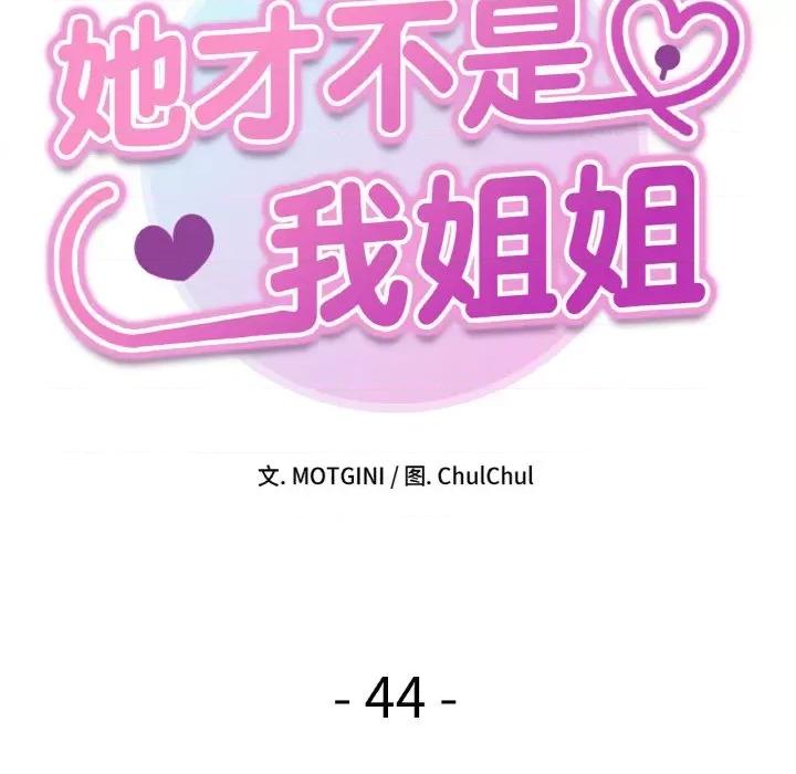 她才不是我姐姐 她才不是我姐姐-她才不是我姐姐 第44话 第11页
