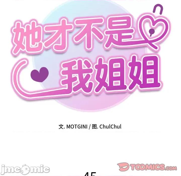 她才不是我姐姐 她才不是我姐姐-她才不是我姐姐 第45话 第15页