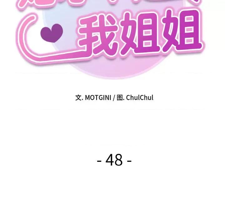她才不是我姐姐 她才不是我姐姐-她才不是我姐姐 第48话 第22页