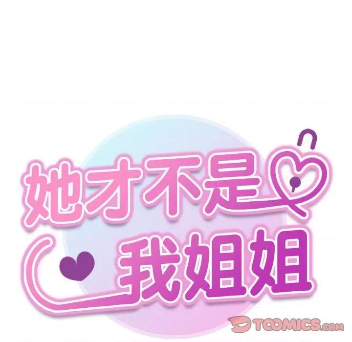 她才不是我姐姐 她才不是我姐姐-她才不是我姐姐 第49话 第21页