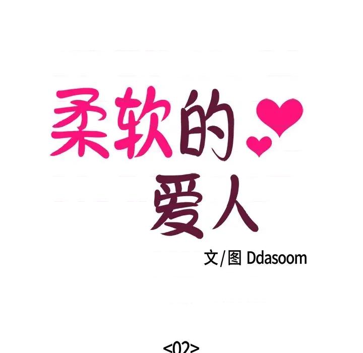 柔软的爱人 柔软的爱人-柔软的爱人 第2话 第21页