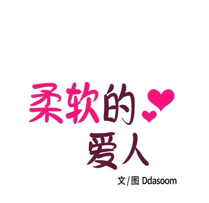 柔软的爱人 柔软的爱人-柔软的爱人 第7话 第13页