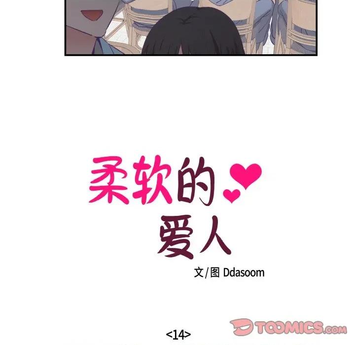 柔软的爱人 柔软的爱人-柔软的爱人 第14话 第18页