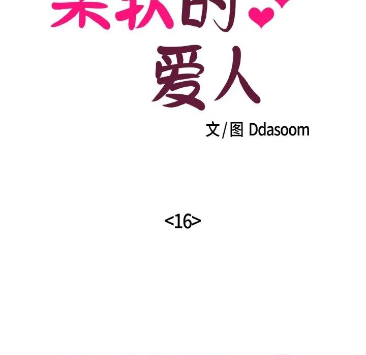 柔软的爱人 柔软的爱人-柔软的爱人 第16话 第19页