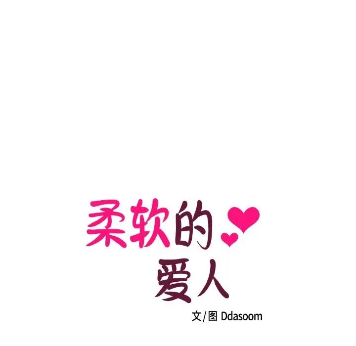 柔软的爱人 柔软的爱人-柔软的爱人 第18话 第8页
