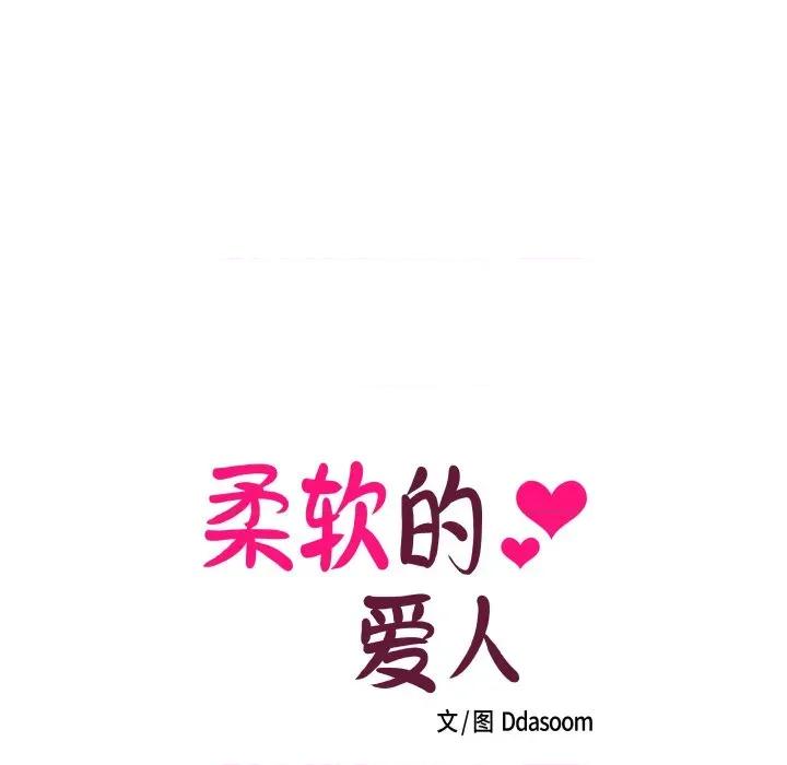 柔软的爱人 柔软的爱人-柔软的爱人 第20话 第32页