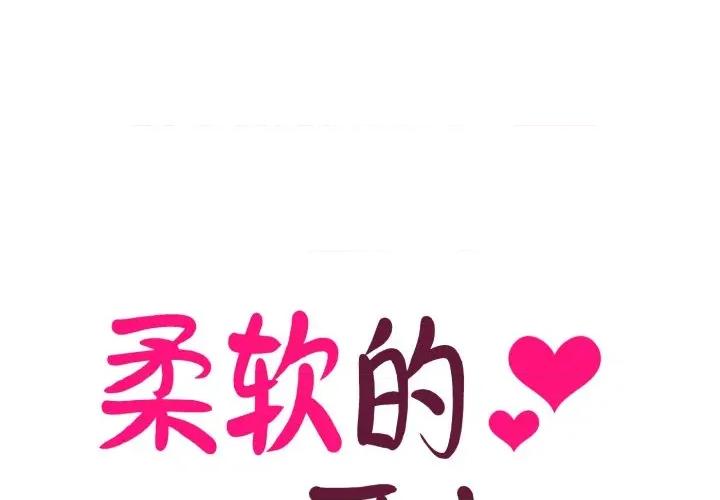 柔软的爱人 柔软的爱人-柔软的爱人 第22话 第1页